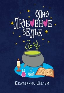 Одно любовное зелье / Екатерина Шельм
