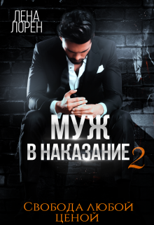 Муж в наказание. Свобода любой ценой / Лена Лорен