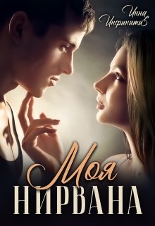 Моя Нирвана / Инна Инфинити