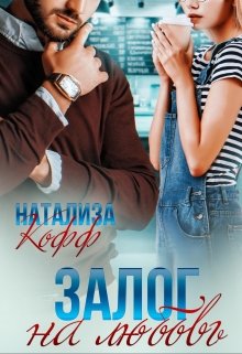 Залог на любовь / Натализа Кофф