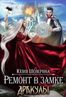 Ремонт в замке Дракулы / Юлия Шеверина