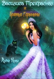 Василиса Прекрасная и братья Горынычи / Алёна Нова