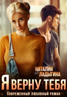 Я верну тебя / Наталия Ладыгина
