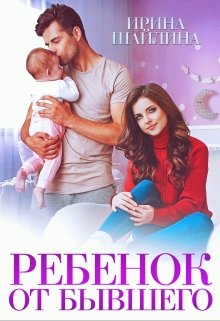 Ребёнок от бывшего / Ирина Шайлина