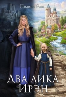 Два лика Ирэн / Полина Ром