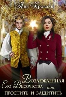 Возлюбленная Его Высочества, или Простить и защитить / Яна Кроваль