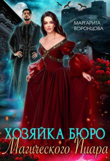 Хозяйка Бюро Магического Пиара / Маргарита Воронцова
