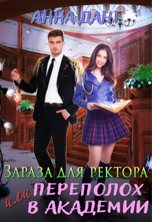 Зараза для ректора или Переполох в академии / Анна Дант