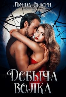 Добыча волка / Линда Осборн