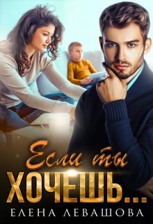Если ты хочешь… / Елена Левашова