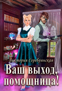 Ваш выход, помощница! / Виктория Серебрянская