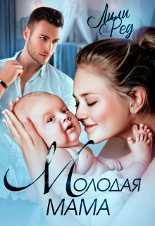 Молодая мама / Лили Ред