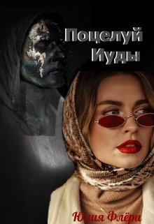 Поцелуй Иуды / Юлия Флёри