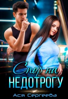 Спор на недотрогу, или Я выбираю тебя / Ася Сергеева