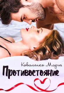 Противостояние / Марья Коваленко