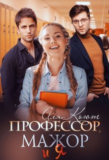 Профессор, мажор и я / Аля Кьют