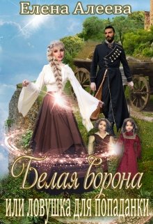 Белая ворона или ловушка для попаданки / Елена Алеева