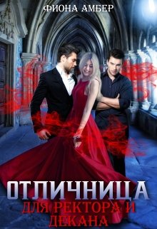 Отличница для ректора и декана / Фиона Амбер