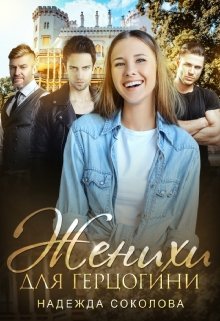 Женихи для герцогини / Надежда Соколова