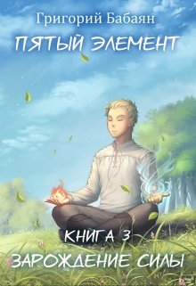 Книга 3 Зарождение силы / Бабаян Григорий