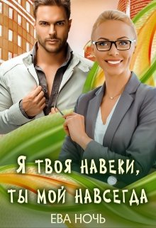 Я твоя навеки, ты мой навсегда / Ева Ночь