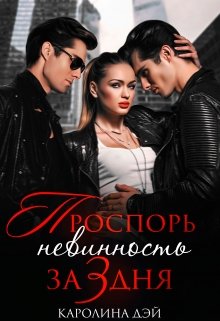 Проспорь невинность за 3 дня / Каролина Дэй