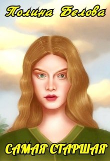 Самая старшая / Полина Белова