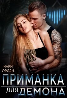 Приманка для демона / Нари Орлан
