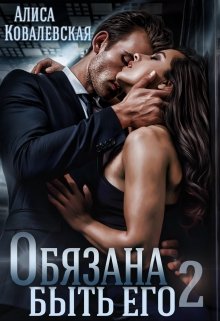 Обязана быть его-2 / Алиса Ковалевская