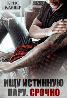 Ищу истинную пару. Срочно / Крис Карвер