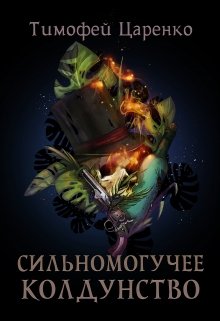 Сильномогучее колдунство / Тимофей Царенко