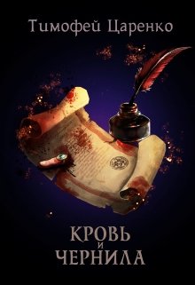 Кровь и чернила / Тимофей Царенко