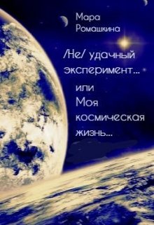 ( Не) удачный эксперимент… Или моя космическая жизнь / Мара Ромашкина