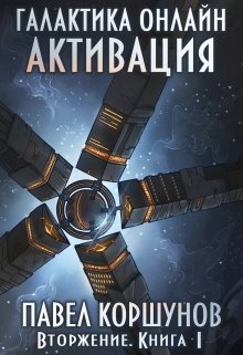 Галактика онлайн (книга 1) Активация / Павел Коршунов
