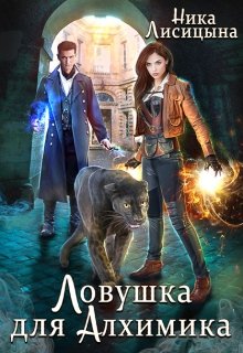 Ловушка для Алхимика / Ника Лисицына