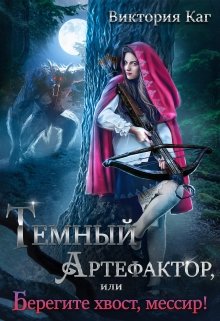 Тёмный Артефактор, или Берегите хвост, мессир! / Виктория Каг