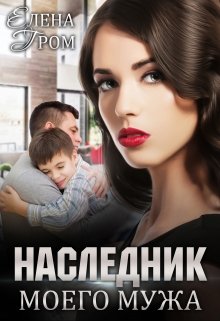 Наследник моего мужа / Елена Гром