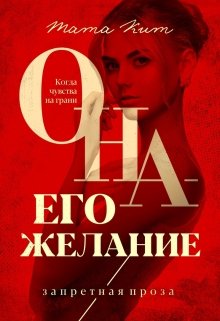 Она — его желание / Тата Кит