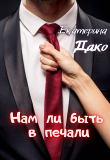 Нам ли быть в печали / Екатерина Дако