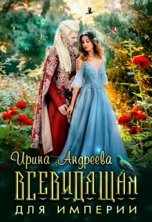 Всевидящая для империи / Ирина Андреева