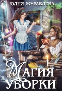 Магия уборки / Юлия Журавлева