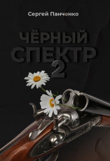Черный спектр 2 / Сергей Панченко
