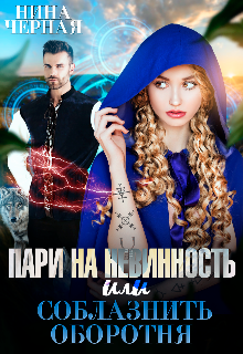 Пари на невинность, или соблазнить оборотня / Нина Черная