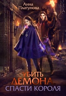 Убить демона. Спасти короля / Анна Платунова