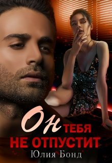 Он тебя не отпустит / Юлия Бонд