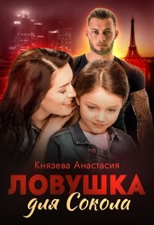 Ловушка для Сокола / Князева Анастасия