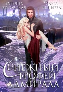 Снежный трофей адмирала / Татьяна Боровская