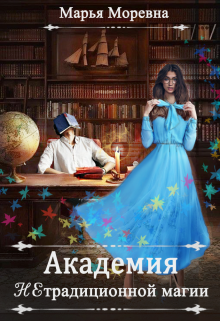 Академия нетрадиционной магии. Преподаватель мечты / Марья Моревна