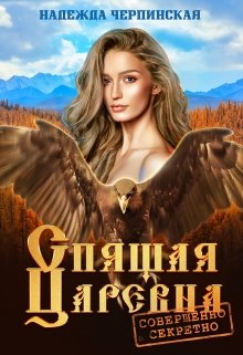 Спящая царевна. Совершенно секретно / Надежда Черпинская