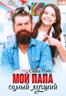 Мой папа самый лучший / Саша Ройс